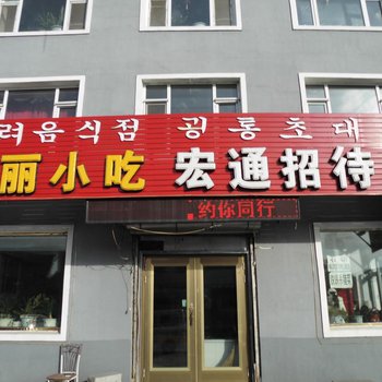 敦化市宏通招待所酒店提供图片