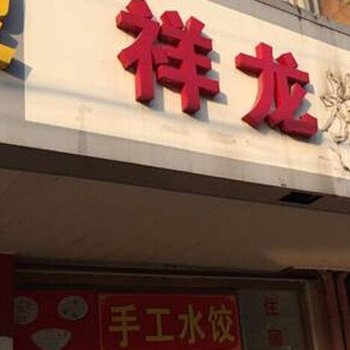 苏州龙祥旅社