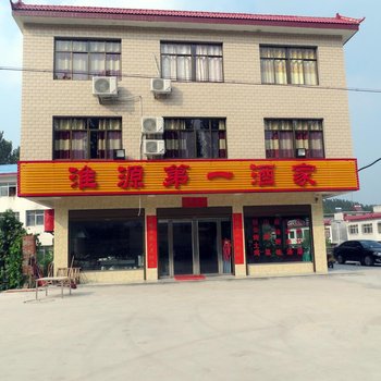 桐柏淮源第一酒家酒店提供图片