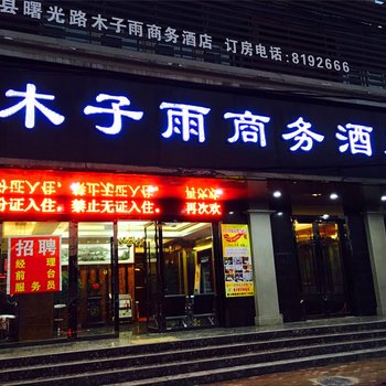 阜阳木子雨商务酒店酒店提供图片