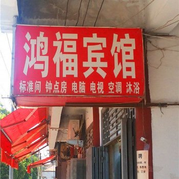 洛阳鸿福宾馆(白马寺店)酒店提供图片