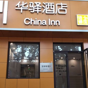 华驿酒店(济南省立医院店)