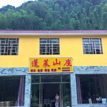 江口梵净山蓬莱山庄