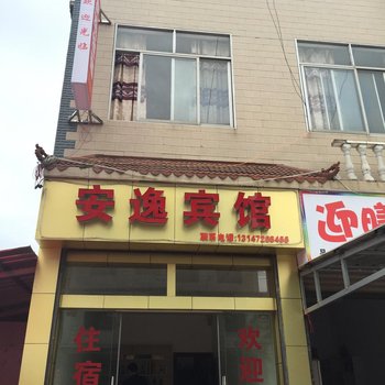 建始安逸宾馆酒店提供图片