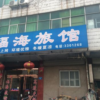 鹤壁福海旅馆酒店提供图片