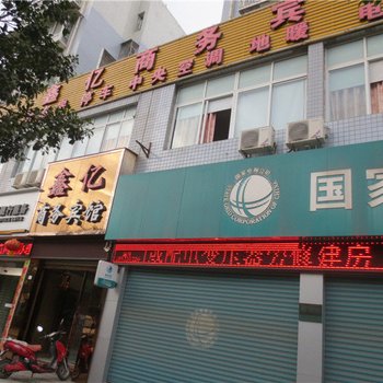 仪陇鑫亿商务宾馆酒店提供图片