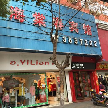 鄂州海棠春宾馆酒店提供图片