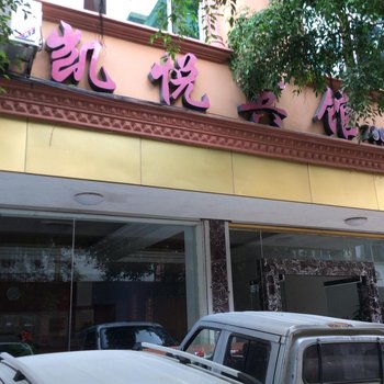 崇左扶绥凯悦宾馆酒店提供图片