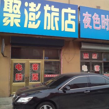 梨树县聚澎旅店(四平)酒店提供图片