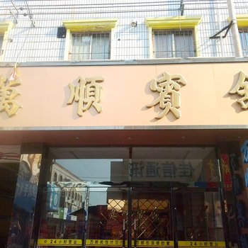 辛集万顺宾馆酒店提供图片