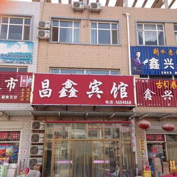 故城昌鑫宾馆酒店提供图片