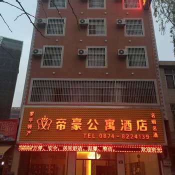 罗平帝豪公寓酒店酒店提供图片