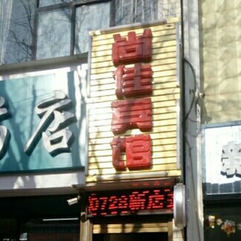 西安蓝田尚佳宾馆酒店提供图片