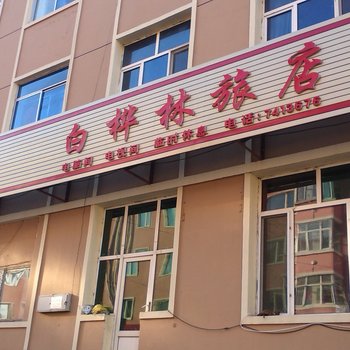 海林长汀白桦林旅店酒店提供图片