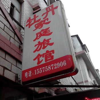 长沙牡丹家庭旅馆