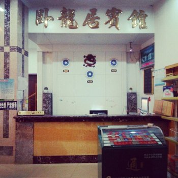 建瓯卧龙居宾馆酒店提供图片