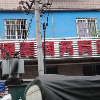达州达义商务宾馆