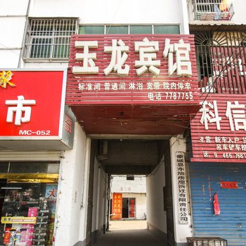 蒙城玉龙宾馆酒店提供图片