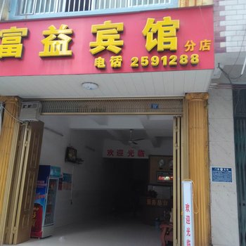 田东富益宾馆(百色)酒店提供图片