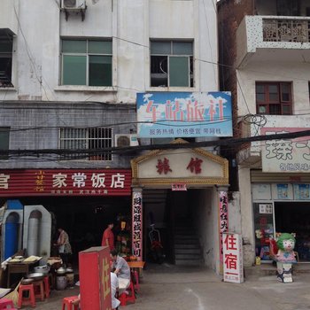 安陆车站旅馆酒店提供图片