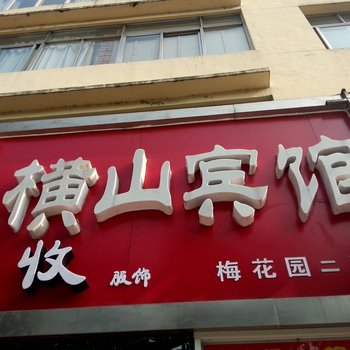 马鞍山横山宾馆酒店提供图片