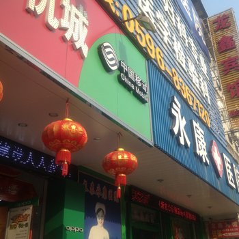 长泰龙鑫宾馆