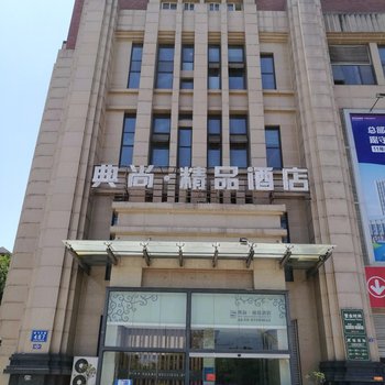 成都典尚精品酒店酒店提供图片