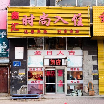 长春鑫汇时尚入住