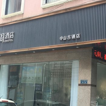 中山圆周酒店酒店提供图片