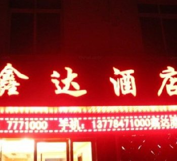 九寨沟鑫达酒店酒店提供图片