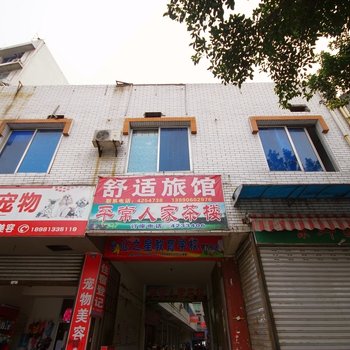 犍为舒适旅馆