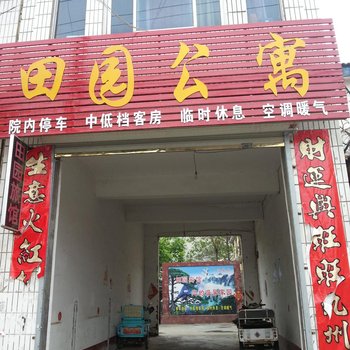 金乡田园公寓酒店提供图片