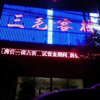 弥勒三毛客栈酒店提供图片