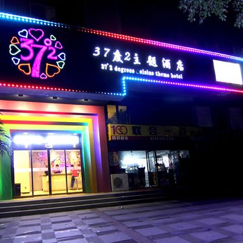 武汉37度2主题酒店