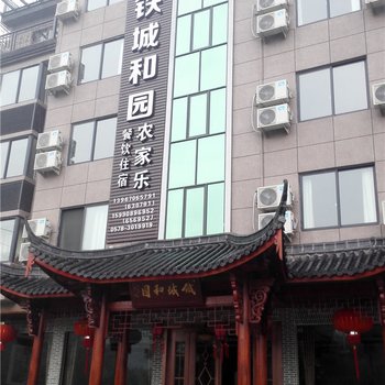 缙云铁城和园农家乐酒店提供图片