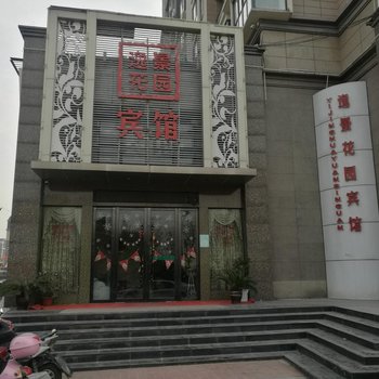 阜阳逸景花园宾馆酒店提供图片