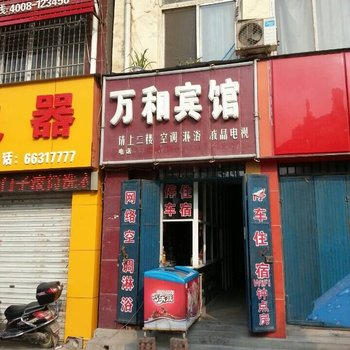 嵩县万和宾馆酒店提供图片