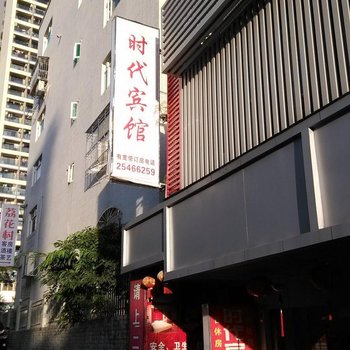 深圳时代旅馆