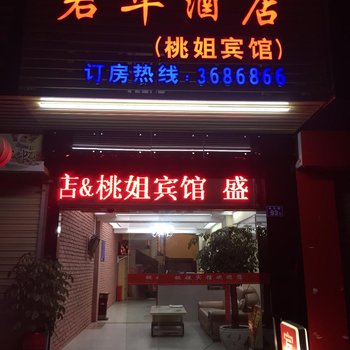 永安桃姐宾馆(永乐店)酒店提供图片