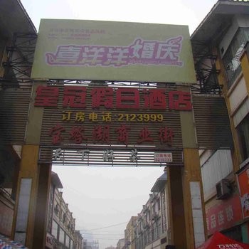 南县皇冠假日酒店酒店提供图片