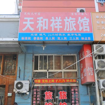 青岛天和祥旅馆