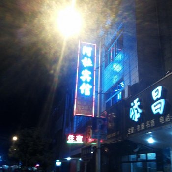 安远阿杜宾馆酒店提供图片