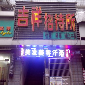 株洲市吉祥招待所