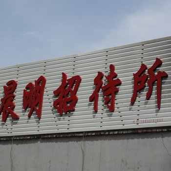 平遥晨明招待所