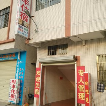 中山小榄时丰住宿酒店提供图片