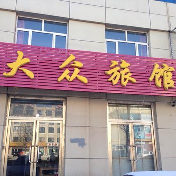 锡林浩特多伦大众旅馆