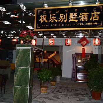 丽江枫乐别墅酒店