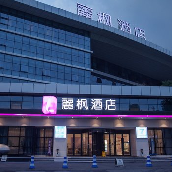 麗枫酒店(武汉高铁店)