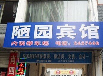 常德澧县陋园宾馆酒店提供图片
