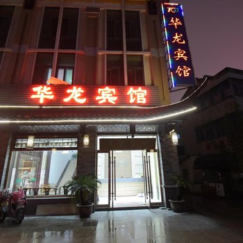 溧阳华龙宾馆(清溪路店)酒店提供图片